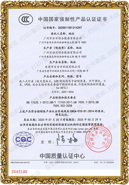 廣州百分百綜合能源有限公司產品均取得中國國家強制性產品認證證書